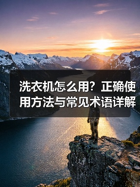 洗衣机怎么用?正确使用方法与常见术语详解(图2) 洗衣机怎么用?正确使用方法与常见术语详解(图2)