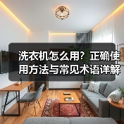 洗衣机怎么用?正确使用方法与常见术语详解(图4) 洗衣机怎么用?正确使用方法与常见术语详解(图4)