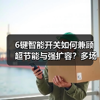 6键智能开关如何兼顾超节能与强扩容?多场景应用解析(图2) 6键智能开关如何兼顾超节能与强扩容?多场景应用解析(图2)