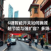 6键智能开关如何兼顾超节能与强扩容?多场景应用解析(图3) 6键智能开关如何兼顾超节能与强扩容?多场景应用解析(图3)