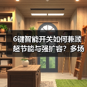 6键智能开关如何兼顾超节能与强扩容?多场景应用解析(图4) 6键智能开关如何兼顾超节能与强扩容?多场景应用解析(图4)
