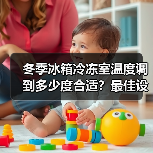冬季冰箱冷冻室温度调到多少度合适?最佳设置解析(图3) 冬季冰箱冷冻室温度调到多少度合适?最佳设置解析(图3)