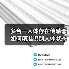 多合一人体存在传感器如何精准识别人体状态？(图1)