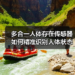 多合一人体存在传感器如何精准识别人体状态？(图3)