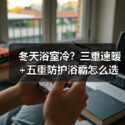 冬天浴室冷?三重速暖+五重防护浴霸怎么选?(图1) 冬天浴室冷?三重速暖+五重防护浴霸怎么选?(图1)