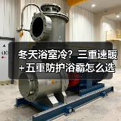 冬天浴室冷?三重速暖+五重防护浴霸怎么选?(图2) 冬天浴室冷?三重速暖+五重防护浴霸怎么选?(图2)