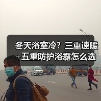 冬天浴室冷?三重速暖+五重防护浴霸怎么选?(图3) 冬天浴室冷?三重速暖+五重防护浴霸怎么选?(图3)