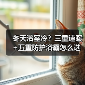冬天浴室冷?三重速暖+五重防护浴霸怎么选?(图4) 冬天浴室冷?三重速暖+五重防护浴霸怎么选?(图4)