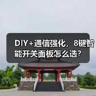 DIY+通信强化，8键智能开关面板怎么选？(图1)