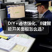 DIY+通信强化，8键智能开关面板怎么选？(图2)