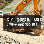 DIY+通信强化，8键智能开关面板怎么选？(图4)
