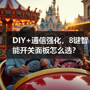 DIY+通信强化，8键智能开关面板怎么选？(图3)