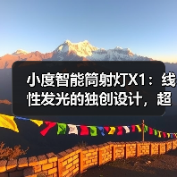 小度智能筒射灯X1:线性发光的独创设计,超薄隐形(图4) 小度智能筒射灯X1:线性发光的独创设计,超薄隐形(图4)