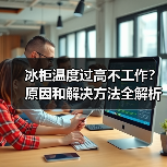 冰柜温度过高不工作？原因和解决方法全解析(图2)