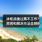 冰柜温度过高不工作？原因和解决方法全解析(图1)
