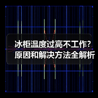 冰柜温度过高不工作？原因和解决方法全解析(图4)