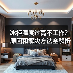 冰柜温度过高不工作？原因和解决方法全解析(图3)