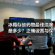 冰箱存放药物最佳温度是多少?正确设置与保存指南(图1) 冰箱存放药物最佳温度是多少?正确设置与保存指南(图1)