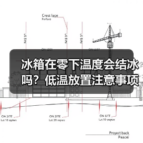 冰箱在零下温度会结冰吗?低温放置注意事项全解析(图1) 冰箱在零下温度会结冰吗?低温放置注意事项全解析(图1)