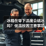 冰箱在零下温度会结冰吗?低温放置注意事项全解析(图3) 冰箱在零下温度会结冰吗?低温放置注意事项全解析(图3)
