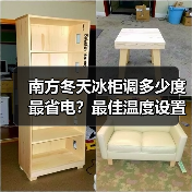 南方冬天冰柜调多少度最省电?最佳温度设置全解析(图3) 南方冬天冰柜调多少度最省电?最佳温度设置全解析(图3)