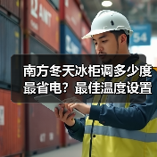 南方冬天冰柜调多少度最省电?最佳温度设置全解析(图4) 南方冬天冰柜调多少度最省电?最佳温度设置全解析(图4)