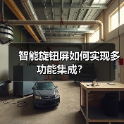 智能旋钮屏如何实现多功能集成?(图1) 智能旋钮屏如何实现多功能集成?(图1)