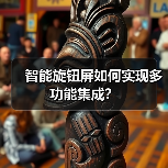 智能旋钮屏如何实现多功能集成?(图3) 智能旋钮屏如何实现多功能集成?(图3)
