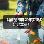 智能旋钮屏如何实现多功能集成?(图4) 智能旋钮屏如何实现多功能集成?(图4)