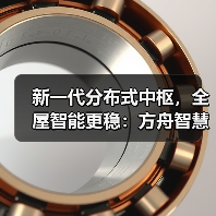 新一代分布式中枢,全屋智能更稳:方舟智慧中枢M3解析(图2) 新一代分布式中枢,全屋智能更稳:方舟智慧中枢M3解析(图2)