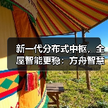 新一代分布式中枢,全屋智能更稳:方舟智慧中枢M3解析(图3) 新一代分布式中枢,全屋智能更稳:方舟智慧中枢M3解析(图3)