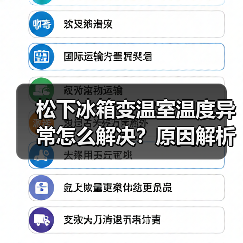 松下冰箱变温室温度异常怎么解决?原因解析及应对方法(图2) 松下冰箱变温室温度异常怎么解决?原因解析及应对方法(图2)