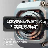 冰箱变温室温度怎么调?实用技巧详解(图2) 冰箱变温室温度怎么调?实用技巧详解(图2)