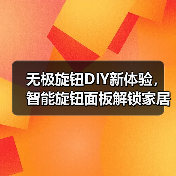 无极旋钮DIY新体验,智能旋钮面板解锁家居美学(图1) 无极旋钮DIY新体验,智能旋钮面板解锁家居美学(图1)