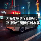 无极旋钮DIY新体验,智能旋钮面板解锁家居美学(图3) 无极旋钮DIY新体验,智能旋钮面板解锁家居美学(图3)