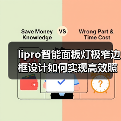 lipro智能面板灯极窄边框设计如何实现高效照明与旋转调光？(图1)