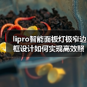 lipro智能面板灯极窄边框设计如何实现高效照明与旋转调光？(图4)