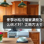 冬季冰箱冷藏室温度怎么调才对？正确方法全解析(图2)