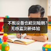 不戴设备也能测睡眠？无感监测新体验(图1)