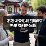 不戴设备也能测睡眠？无感监测新体验(图2)