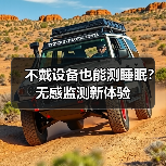 不戴设备也能测睡眠？无感监测新体验(图3)