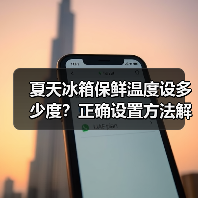 夏天冰箱保鲜温度设多少度?正确设置方法解析(图2) 夏天冰箱保鲜温度设多少度?正确设置方法解析(图2)