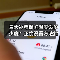 夏天冰箱保鲜温度设多少度?正确设置方法解析(图1) 夏天冰箱保鲜温度设多少度?正确设置方法解析(图1)