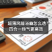 超薄风暖浴霸怎么选?四合一换气更高效(图1) 超薄风暖浴霸怎么选?四合一换气更高效(图1)