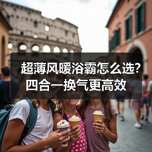 超薄风暖浴霸怎么选?四合一换气更高效(图3) 超薄风暖浴霸怎么选?四合一换气更高效(图3)