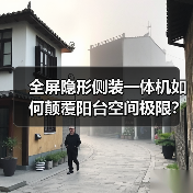 全屏隐形侧装一体机如何颠覆阳台空间极限?(图2) 全屏隐形侧装一体机如何颠覆阳台空间极限?(图2)