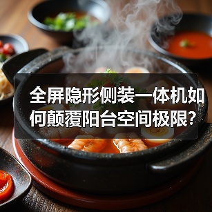 全屏隐形侧装一体机如何颠覆阳台空间极限?(图1) 全屏隐形侧装一体机如何颠覆阳台空间极限?(图1)