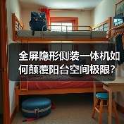全屏隐形侧装一体机如何颠覆阳台空间极限?(图3) 全屏隐形侧装一体机如何颠覆阳台空间极限?(图3)