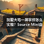 别墅大宅一屏掌控怎么实现?Source Mini自定义空间区域解析(图2) 别墅大宅一屏掌控怎么实现?Source Mini自定义空间区域解析(图2)