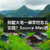 别墅大宅一屏掌控怎么实现?Source Mini自定义空间区域解析(图3) 别墅大宅一屏掌控怎么实现?Source Mini自定义空间区域解析(图3)